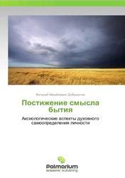 Бегство от стандартности и толпы: постижение смысла личности