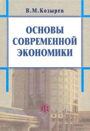 Бедствия современной экономики и их решение