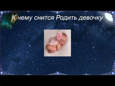 Безболезненное рождение маленькой девочки: толкование мечтаний