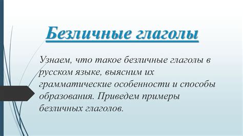 Безличные предложения в русском языке: особенности и правила