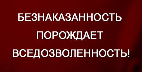 Безнаказанность - причина безответственности