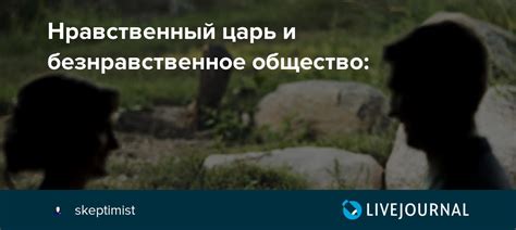 Безнравственное общество: