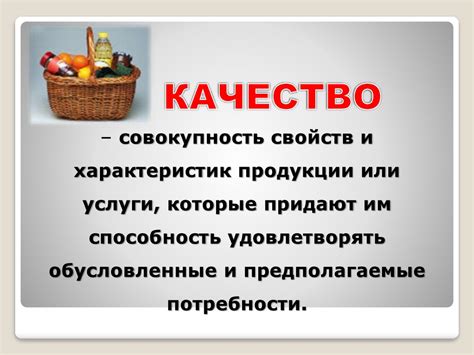 Безопасность и качество продовольственных товаров