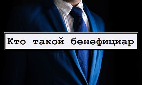 Безопасность и надежность с бенефициарным владельцем физического лица