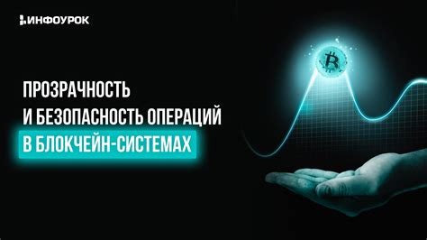 Безопасность и прозрачность деятельности