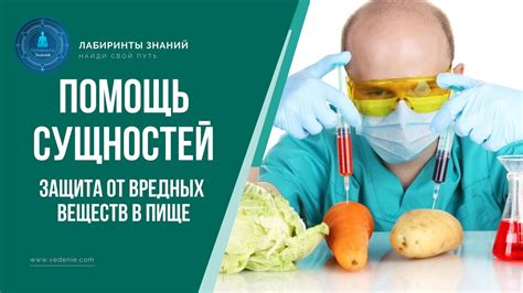 Безопасность натуральных продуктов: защита от вредных веществ