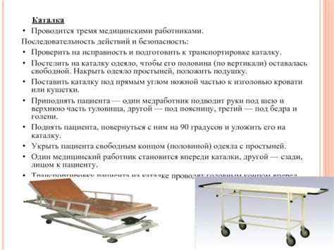 Безопасность транспортировки пациента