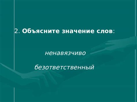 Безответственный поступок: понятие и значение