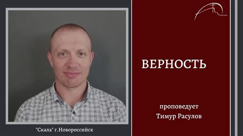 Безусловная верность