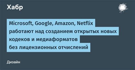 Без лицензионных отчислений: как это возможно?