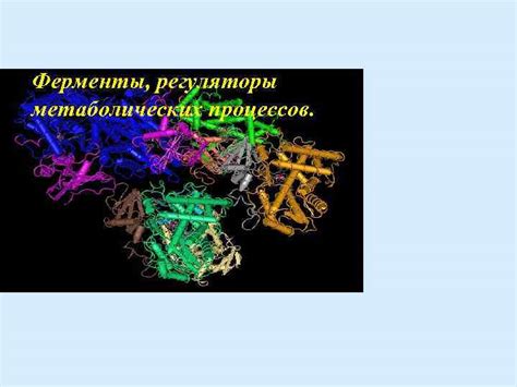 Белки - регуляторы метаболических процессов