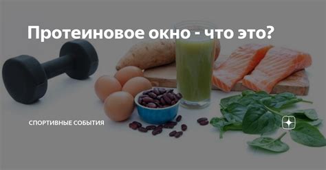 Белково-углеводное окно и его закрытие