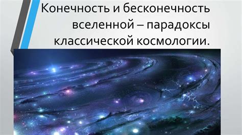 Бесконечность в космологии: универсум и его размеры