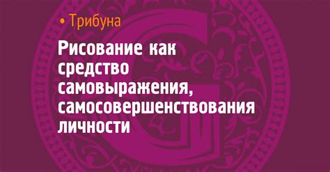 Бесконечность самосовершенствования и самовыражения