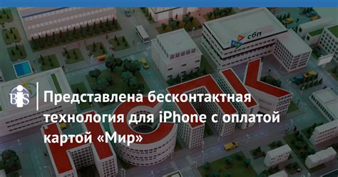 Бесконтактная технология МИР: удобство и безопасность