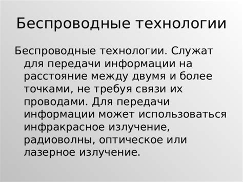 Беспроводные телекоммуникационные технологии