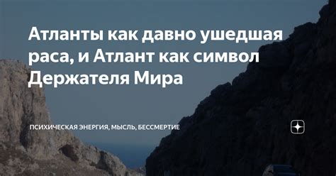 Бессмертие как символ и мотив