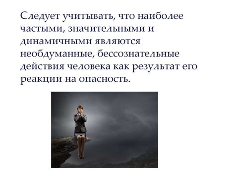 Бессознательные страхи и неотъемлемая потребность в обеспечении безопасности