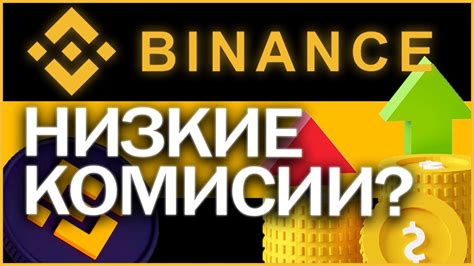 БиНанс и криптовалюты