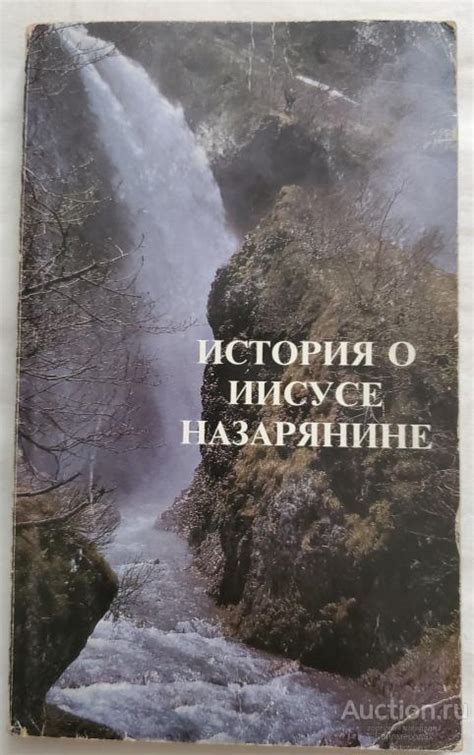 Библейский рассказ о Иисусе Назарянине