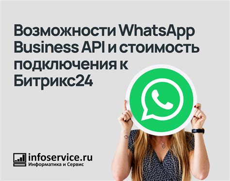 Бизнес-возможности WhatsApp