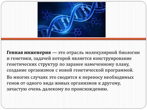 Биологические технологии: генная инженерия и биотехнологическая отрасль