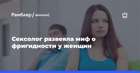 Биологические факторы фригидности у женщин