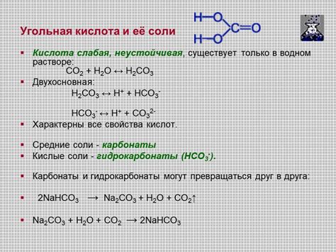 Биологическое действие угольной кислоты