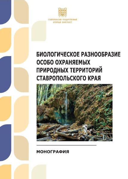 Биологическое разнообразие и значимость охраняемых зон