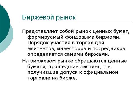 Биржевой рынок ценных бумаг как пример не консолидированного рынка