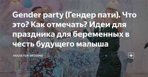 Биртдей пати: что это значит?