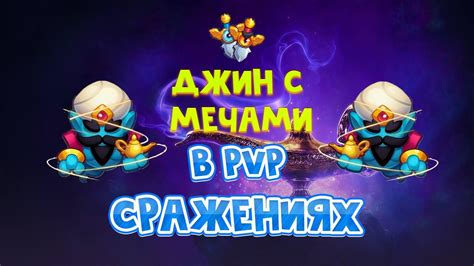 Битва за господство в эпических PvP-сражениях