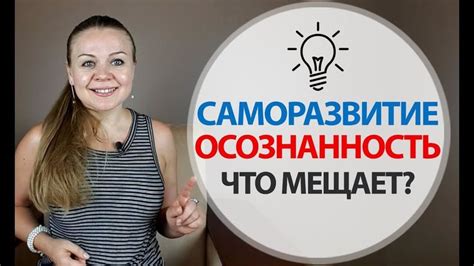 Благодетельное иго разума: осознанность и саморазвитие