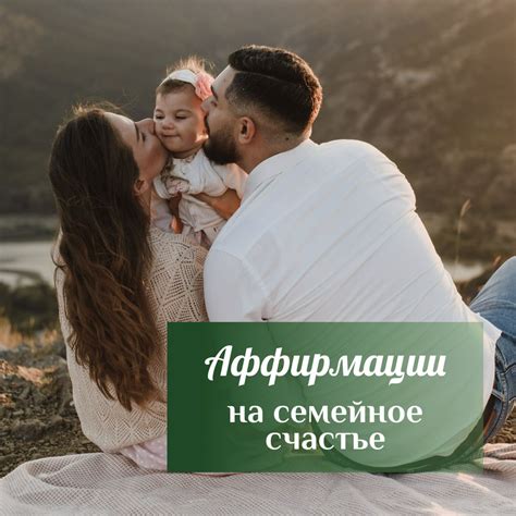 Благополучие и счастье семьи