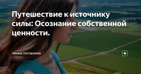 Благополучие через осознание собственной ценности