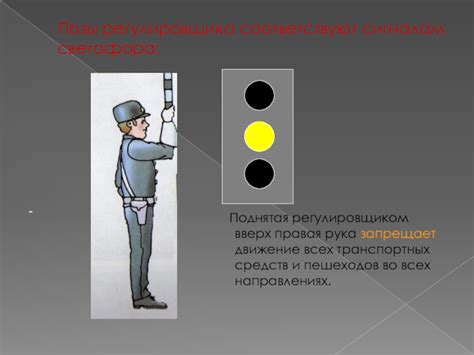 Благоприятные значения жезла, поднятого вверх регулировщиком