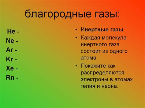 Благородные газы: особенности и применение