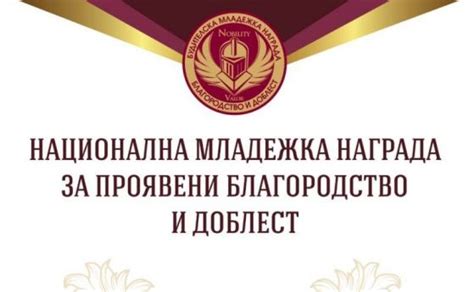 Благородство и высокая почетная награда