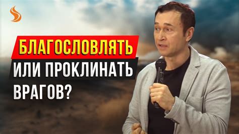 Благословлять или проклинать вас: глубинный смысл и практическая значимость