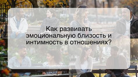 Близость и интимность в общении