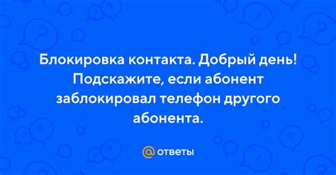 Блокировка контакта: основная причина