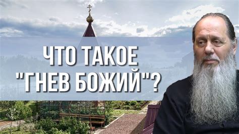 Божий гнев: что это такое?