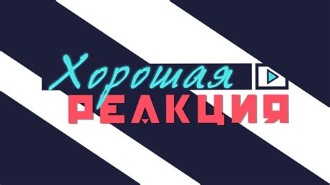 Больно хорошая реакция