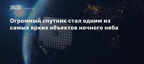 Большой спутник ночного неба приносит благоприятные изменения