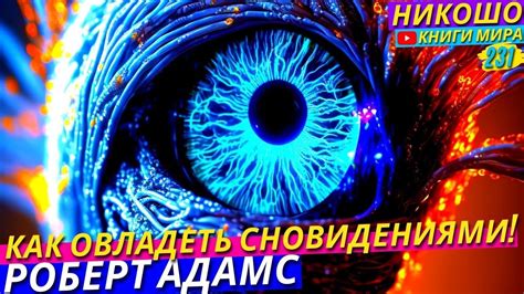 Борьба с негативными сновидениями и темными образами ночи