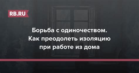 Борьба с одиночеством: как выбраться из пустоты