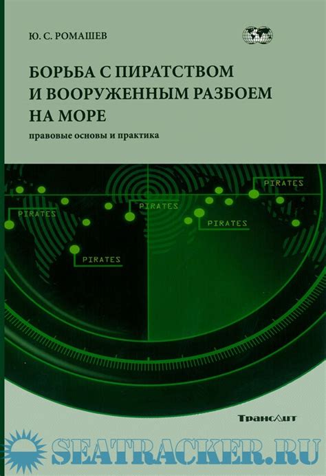 Борьба с транснациональными угрозами и пиратством