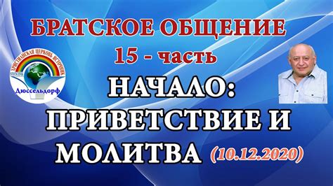 Братское приветствие или сокровенная речь?