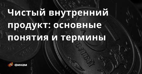 Брутто-внутренний продукт: основные понятия и определения