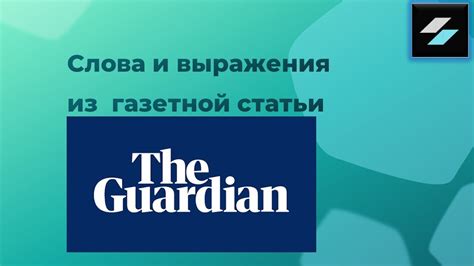 Будущее газеты The Guardian: прогнозы и перспективы